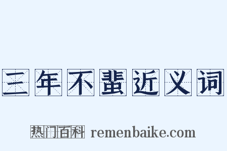 三年不蜚近义词是什么意思的图片